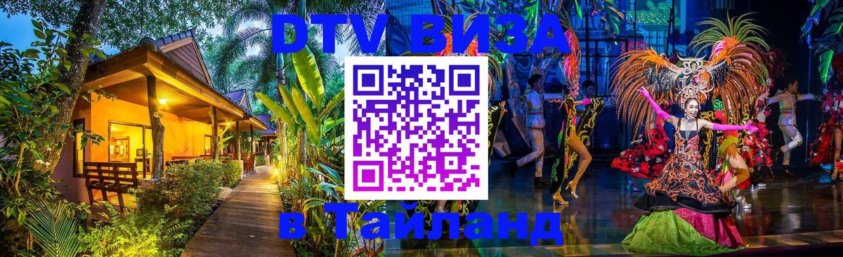 Купить DTV визу в Таиланд 